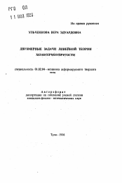 Автореферат по механике на тему «Двухмерные задачи линейной теории темотермоупругости»