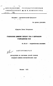 Автореферат по механике на тему «Стационарные движения твердого тела в центральном гравитационном поле»