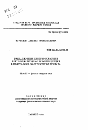 Автореферат по физике на тему «Радиационные центры окраски и рекомбинационная люминесценция в кристаллах со структурой граната»