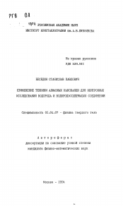 Автореферат по физике на тему «Применение техники алмазных наковален для нейтронных исследований водорода и водородосодержащих соединений»