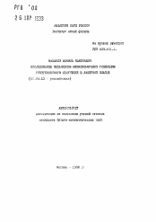 Автореферат по физике на тему «Исследование механизмов низкопороговой генерации рентгеновского излучения в лазерной плазме»