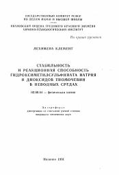 Автореферат по химии на тему «Стабильная и реакционная способность гидроксиметилсульфината натрия и диоксидов тиомочевин в неводных средах»