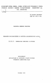 Автореферат по химии на тему «Механизм восстановления и свойства катализаторов Fe/SiO2»