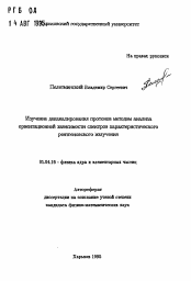 Автореферат по физике на тему «Изучение деканалирования протонов методом анализаориентационной зависимости спектров характеристического рентгеновского излучения»