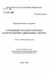 Автореферат по физике на тему «Тероидный параметр порядка конечномерных дипольных систем»