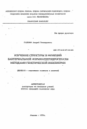 Автореферат по химии на тему «Изучение структуры и функций бактериальной формиатдегидрогеназы методами генетической инженерии»