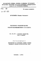 Автореферат по механике на тему «Численное моделирование электроионизационного СО-лазера»