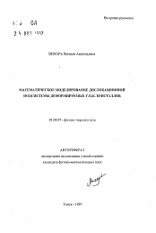 Автореферат по физике на тему «Математическое моделирование дислокационной подсистемы деформируемых Г. Ц.К. кристаллов»