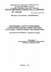 Автореферат по химии на тему «АДСОРБЦИЯ 2-ХЛОР-4-ЭТИЛАМИНО-6-ИЗОПРОПИЛАМИНО-СИММ-ТРИАЗИНА (АТРАЗИНА) ПОЧВЕННЫМИ АДСОРБЕНТАМИ»