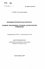 Автореферат по химии на тему «Молибдофтороборатный комплекс: условия образования, строение, аналитическое применение»