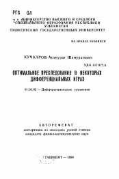 Автореферат по математике на тему «Оптимальное преследование в некоторых дифференциальных играх»