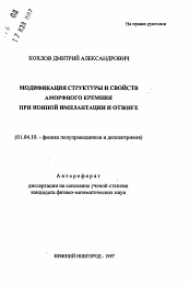 Автореферат по физике на тему «Модификация структуры и свойств аморфного кремния при ионной имплантации и отжиге»