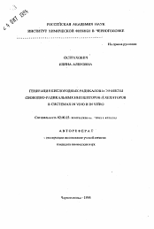 Автореферат по химии на тему «Генерация кислородных радикалов и эффекты свободно-радикальных ингибиторов и хелаторов в системах in vivo и in vitro»