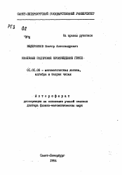 Автореферат по математике на тему «Конечные подпрямые произведения групп»