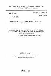 Автореферат по математике на тему «Несобственные интегралы Стилтьеса, зависящие от комплексных параметров, и их приложение»