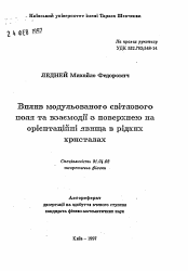 Автореферат по физике на тему «Влияние модулированного светового поля и взаимодействия с поверхностью на ориентационные явления в жидких кристаллах»