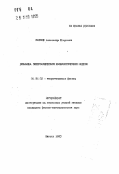 Автореферат по физике на тему «Динамика гиперболической космологической модели»