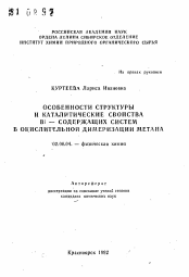 Автореферат по химии на тему «Особенности структуры и каталитические свойства Bi-содержащих систем в окислительной димеризации метана»