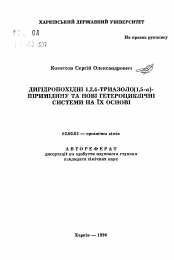 Автореферат по химии на тему «Дигидропроизводные 1,2,4-триазоло[1,5-альфа]пиримидина и новые гетероциклические системы на их основе»