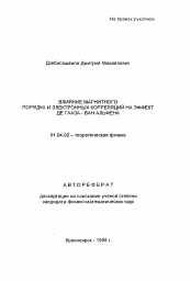 Автореферат по физике на тему «Влияние магнитного порядка и электронных корреляций на эффект Де Гааза - Ван Альфена»