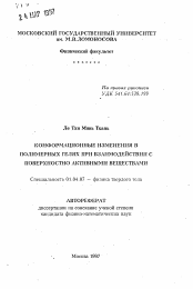 Автореферат по физике на тему «Конформационные изменения в полимерных гелях при взаимодействии с поверхностно активными веществами»