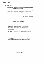 Автореферат по механике на тему «Влияние неоднородности на устойчивость и контактное деформирование реологических сложных сред»