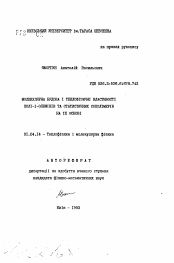 Автореферат по физике на тему «Молекулярное строение и теплофизические свойства поли-I-олефинов и статистических сополимеров на их основе»