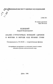 Автореферат по физике на тему «Анализ структурных функций адронов и фотона в методе КХД правил сумм»