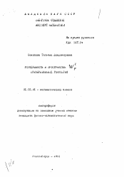 Автореферат по математике на тему «Устойчивость в пространстве Wp1 преобразования гомо...»