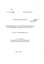 Автореферат по физике на тему «Явление переноса и структурные особенности в суперионных сплавах Ci2-хLiх-S (0.05<х<0.25)»