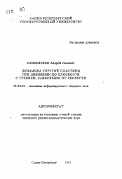 Автореферат по механике на тему «Динамика упругой пластины при движении по плоскости с трением, зависящим от скорости»