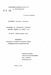 Автореферат по физике на тему «Формирование и стабильность структуры аморфных сплавов на основе Si-Te»