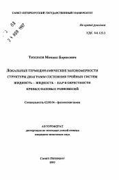 Автореферат по химии на тему «Локальные термодинамические закономерности структуры диаграмм состояния тройных систем жидкость-жидкость-пар в окрестности кривых фазовых равновесий»