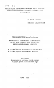 Автореферат по механике на тему «Математическое моделирование распространения упругих волн, возбуждаемых в анизотропных и неоднородных средах и в жидкости»