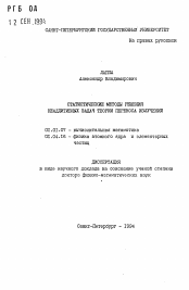 Автореферат по математике на тему «Статистические методы решения неаддитивных задач теории переноса излучений»