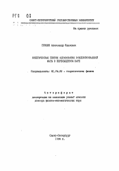 Автореферат по физике на тему «Кинетическая теория образования конденсированной фазы в пересыщенном паре»