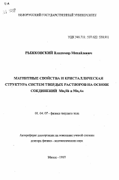 Автореферат по физике на тему «Магнитные свойства и кристаллическая структура систем твердых растворов на основе соединений Mn2 Sb и Mn2 As»