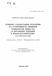 Автореферат по химии на тему «Влияние сольватации реагентов на устойчивость аминных комплексов меди (II) и энтальпии реакций в водно-органических растворителях»