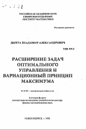 Автореферат по математике на тему «Расширение задач оптимального управления и вариационный принцип максимума»