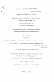 Автореферат по математике на тему «Некоорые вопросы теории интегральных уравнений восстановления»