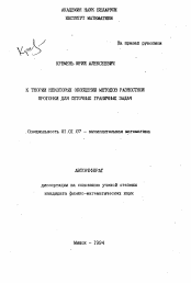 Автореферат по математике на тему «К теории некоторых обобщений методов разностной прогонки для сеточных граничных задач»