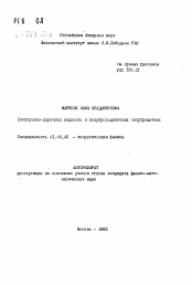 Автореферат по физике на тему «Электронно-дырочная жидкость в полупроводниковых сверхрешетках»