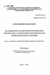 Автореферат по механике на тему «Исследование параметрических колебаний упругого вала с импульсной закономерностью изгибной жесткости сечений»