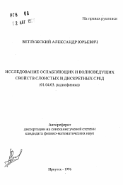 Автореферат по физике на тему «Исследование ослабляющих и волноведущих свойств слоистых и дискретных сред»