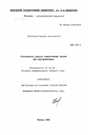 Автореферат по механике на тему «Устойчивость упругих тонкостенных систем при самогравитации»