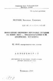 Автореферат по химии на тему «Комплексные соединения переходных металлов на основе ацил-, тиоацилгидразонов и их циклических таутомеров»