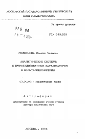 Автореферат по химии на тему «Аналитические системы с иммобилизованным катализатором в вольтамперометрии»