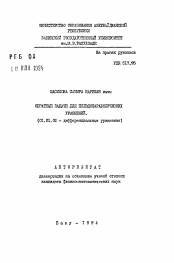 Автореферат по математике на тему «Обратные задачи для псевдопараболических уравнений»