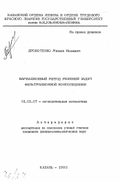 Автореферат по математике на тему «Вариационный метод решения задач фильтрационной консолидации»