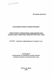 Автореферат по механике на тему «Некоторые смешанные динамические задачи для слоистых электроупругих сред»